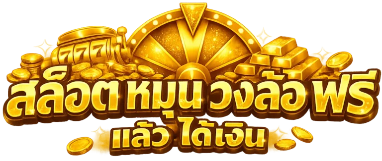 สล็อต หมุน วง ล้อ ฟรี แล้ว ได้ เงิน