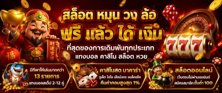 สล็อต หมุน วง ล้อ ฟรี แล้ว ได้ เงิน